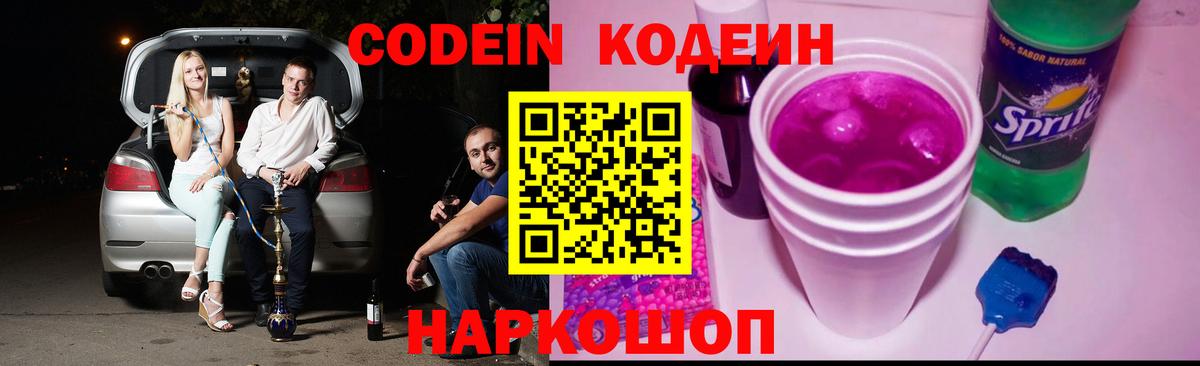 Кодеин Purple Drank Зеленодольск